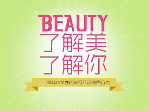 網(wǎng)邁廣告發(fā)布《了解美，了解你》研究報(bào)告 洞悉用戶心理，精準(zhǔn)連接品牌與消費(fèi)者